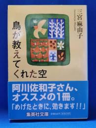 鳥が教えてくれた空