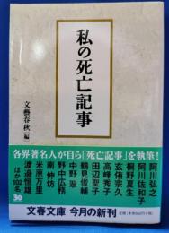 私の死亡記事