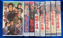 【VHS】　柳生武芸帳シリーズ　8本セット不揃　『柳生武芸帳／夜ざくら秘剣／無頼の谷／独眼一刀流／片目の十兵衛／片目水月の剣／剣豪乱れ雲／片目の忍者』 (劇場公開作品)