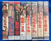 【VHS】　柳生武芸帳シリーズ　8本セット不揃　『柳生武芸帳／夜ざくら秘剣／無頼の谷／独眼一刀流／片目の十兵衛／片目水月の剣／剣豪乱れ雲／片目の忍者』 (劇場公開作品)