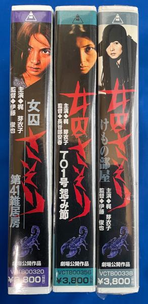 VHS】 女囚さそりシリーズ 不揃3本セット未開封 『第41雑居房