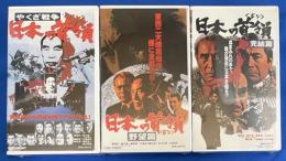 【VHS】 日本の首領シリーズ　全3巻未開封　『やくざ戦争 日本の首領／日本の首領 野望篇／日本の首領 完結篇』 (劇場公開作品)