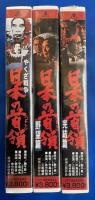 【VHS】 日本の首領シリーズ　全3巻未開封　『やくざ戦争 日本の首領／日本の首領 野望篇／日本の首領 完結篇』 (劇場公開作品)
