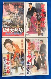 【VHS】　日本女侠客伝シリーズ　未開封4本セット不揃　『真赤な度胸花／鉄火芸者／血斗乱れ花／激斗ひめゆり岬』 (劇場公開作品)