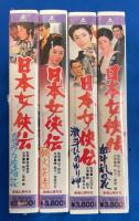 【VHS】　日本女侠客伝シリーズ　未開封4本セット不揃　『真赤な度胸花／鉄火芸者／血斗乱れ花／激斗ひめゆり岬』 (劇場公開作品)