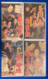 【VHS】　右門捕物帳シリーズ　4本セット不揃　『地獄の風車／南蛮鮫／卍蜘蛛／蛇の目傘の女』　(劇場公開作品)