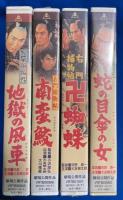 【VHS】　右門捕物帳シリーズ　4本セット不揃　『地獄の風車／南蛮鮫／卍蜘蛛／蛇の目傘の女』　(劇場公開作品)
