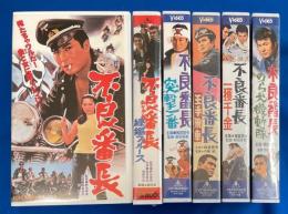 【VHS】　不良番長シリーズ　6本セット不揃　『不良番長／練鑑ブルース／王手飛車／一攫千金／突撃一番／のら犬機動隊』 (劇場公開作品)