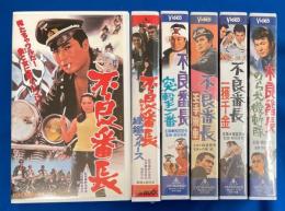 【VHS】　不良番長シリーズ　6本セット不揃　『不良番長／練鑑ブルース／王手飛車／一攫千金／突撃一番／のら犬機動隊』 (劇場公開作品)