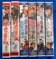 【VHS】　不良番長シリーズ　6本セット不揃　『不良番長／練鑑ブルース／王手飛車／一攫千金／突撃一番／のら犬機動隊』 (劇場公開作品)
