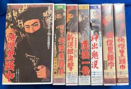 【VHS】　快傑黒頭巾シリーズ　7本セット不揃　『御存じ快傑黒頭巾 マグナの瞳／御存じ快傑・・新選組追撃／御存じ快傑・・危機一發／御存じ快傑・・神出鬼没／快傑黒頭巾／快傑黒頭巾 爆發篇／危うし!! 快傑黒頭巾』　劇場公開作品