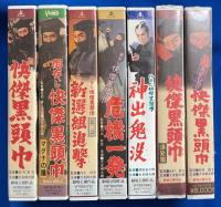【VHS】　快傑黒頭巾シリーズ　7本セット不揃　『御存じ快傑黒頭巾 マグナの瞳／御存じ快傑・・新選組追撃／御存じ快傑・・危機一發／御存じ快傑・・神出鬼没／快傑黒頭巾／快傑黒頭巾 爆發篇／危うし!! 快傑黒頭巾』　劇場公開作品