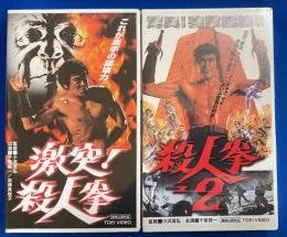 【VHS】「激突！殺人拳」「殺人拳2」未開封2本セット (劇場公開作品)