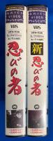 【VHS】「忍びの者」「新 忍びの者」2本セット