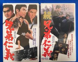 【VHS】「兄弟仁義」「続 兄弟仁義」未開封2本セット　(劇場公開作品)