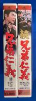 【VHS】「兄弟仁義」「続 兄弟仁義」未開封2本セット　(劇場公開作品)