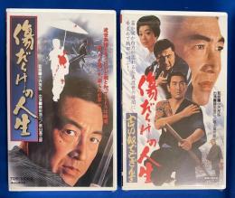 【VHS】「傷だらけの人生」「傷だらけの人生 古い奴でござんす」未開封2本セット (劇場公開作品)