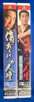 【VHS】「傷だらけの人生」「傷だらけの人生 古い奴でござんす」未開封2本セット (劇場公開作品)