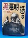 黒沢明語る ＜福武文庫＞