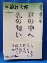 世の中へ : 加能作次郎作品集 乳の匂い : 加能作次郎作品集