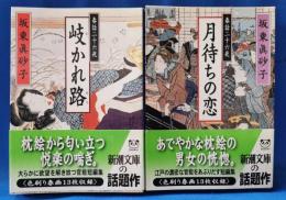 春話二十六夜　月待ちの恋 ・岐かれ路　2冊