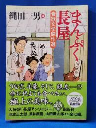 まんぷく長屋 : 食欲文学傑作選