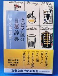 セピア色の言葉辞典