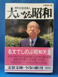 大いなる昭和 : 昭和天皇と日本人