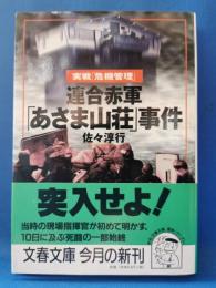 連合赤軍「あさま山荘」事件