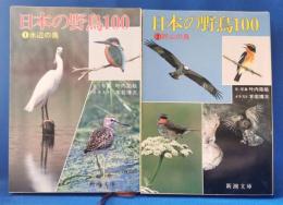 日本の野鳥100