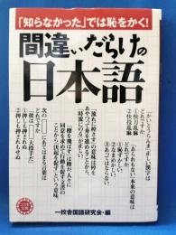 「知らなかった」では恥をかく!間違いだらけの日本語