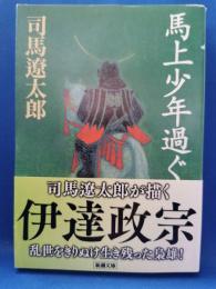 馬上少年過ぐ