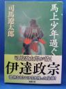 馬上少年過ぐ ＜新潮文庫＞ 改版