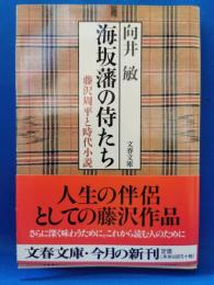 海坂藩の侍たち : 藤沢周平と時代小説