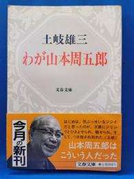 わが山本周五郎