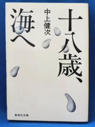 十八歳・海へ