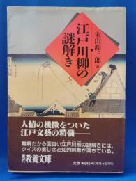 江戸川柳の謎解き