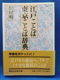 江戸ことば・東京ことば辞典