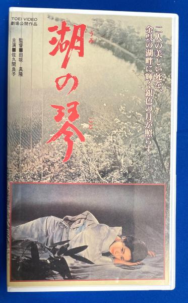 VHS】 湖の琴 (劇場公開作品)( 監督：田坂具隆 出演：佐久間良子、中村