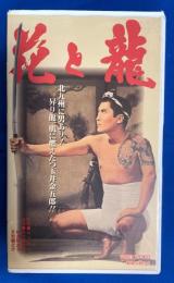 【VHS】　花と龍　(劇場公開作品)