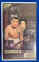 【VHS】　花と龍　(劇場公開作品)