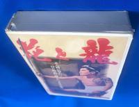 【VHS】　花と龍　(劇場公開作品)