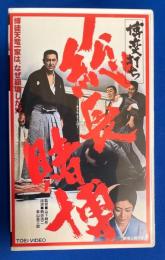 【VHS】　博奕打ち 総長賭博　(劇場公開作品)