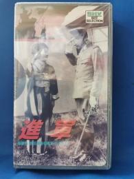 進軍 [VHS]