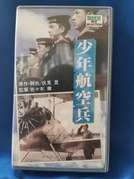 少年航空兵 [VHS]