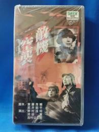 敵機空襲 [VHS]