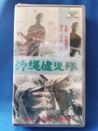 沖縄健児隊 [VHS]