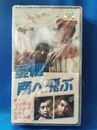 愛機南へ飛ぶ [VHS]