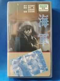 海軍 [VHS]