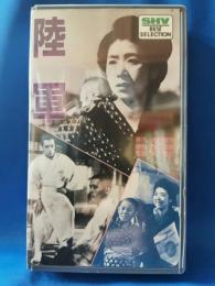 陸軍 [VHS]